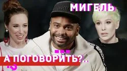 Мигель - давление правительства чувствую даже на своих работах