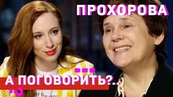 Ирина Прохорова: За брата оправдываться не буду!