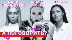 Nazima, Клава Кока, Мари Краймбрери. Спецпроект "Girl power"