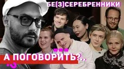 "Бе(з)серебренники". Горчилин, Авдеев, Кукушкин, Ян Гэ, Ревенко, Науменко, Байрон