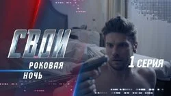 Роковая ночь