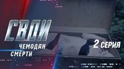 Чемодан смерти