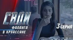 Фаланга в круассане