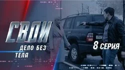 Дело без тела