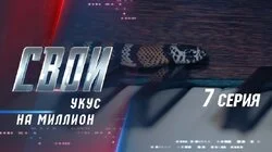 Укус на миллион