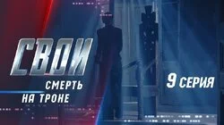 Смерть на троне