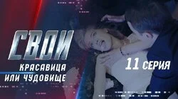 Красавица или чудовище