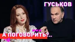 Гуськов: о "москалях в гробах", нашем и европейском кино, Ельцине и Папе