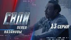 Пепел Казановы