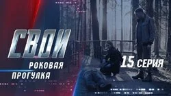 Роковая прогулка