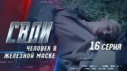 Человек в железной маске