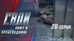 Лифт в преисподнюю