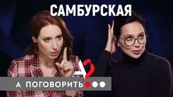 Настасья Самбурская про "нелюбовь": к матери, отцу, брату, родному городу и религии