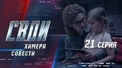 Химера совести