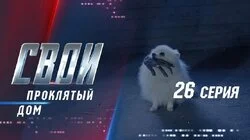 Проклятый дом