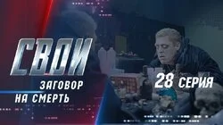 Заговор на смерть