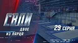 Двое из ларца