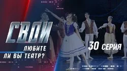 Любите ли вы театр?