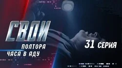 Полтора часа в аду