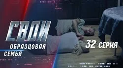 Образцовая семья