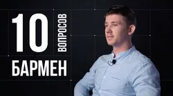 Артур Шустериовас. Бармен