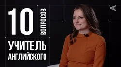 Светлана Логинова. Преподаватель английского языка