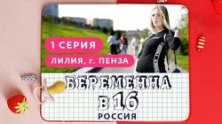 Выпуск 1. Лилия, Пенза