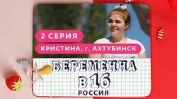 Выпуск 2. Кристина, Ахтубинск