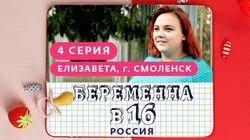 Выпуск 4. Елизавета, Смоленск