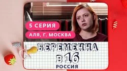 Выпуск 5. Аля, Москва