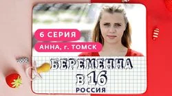 Выпуск 6. Анна, Томск