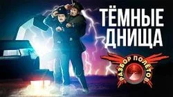 Разбор полетов. Darkest of Days