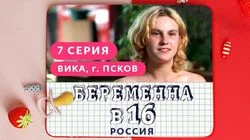 Выпуск 7. Вика, Псков