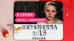 Выпуск 8. Катя, Иваново