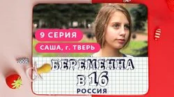 Выпуск 9. Саша, Тверь