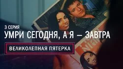 03. Умри сегодня, а я – завтра