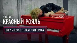 05. Красный рояль