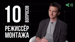 Александр Андрющенко. Режиссёр монтажа