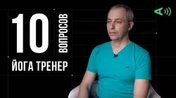 Михаил Гуща. Йога тренер