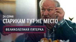 24. Старикам тут не место
