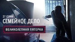 27. Семейное дело