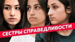 Дело Хачатурян: почему это касается каждого