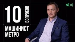 Владимир Петухов. Машинист метро