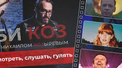 Гуляем по рок-Тверской 90-х с Козыревым, смотрим обращение Вакарчука к украинцам и слушаем альбом Зоркого десятилетней выдержки