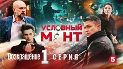 Возвращение