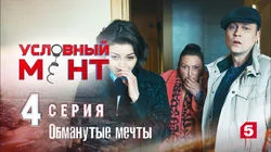Обманутые мечты