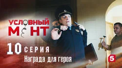 Награда для героя