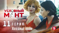 Холодный приём