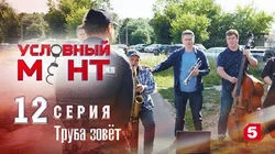 Труба зовёт