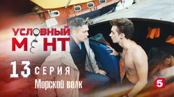 Морской волк